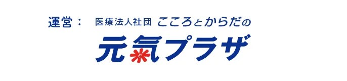 運営： 医療法人社団 こころとからだの元氣プラザ